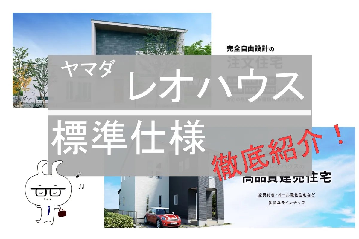 レオハウスの標準仕様