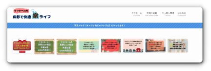 タマホーム的、長野で快適家ライフ 