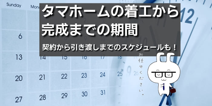 タマホームの工期はどれくらい？！着工から完成までの期間と工程表のアイキャッチ画像