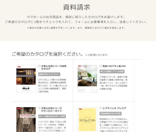 タマホーム資料請求