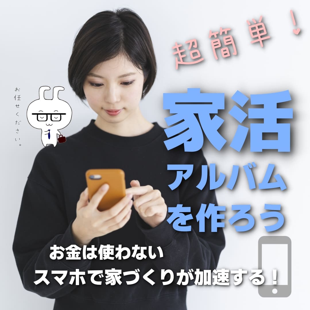 家活アルバムのススメ