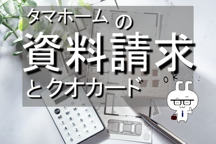 タマホームの資料請求