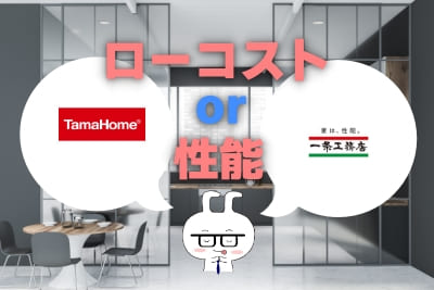 ローコストVS性能