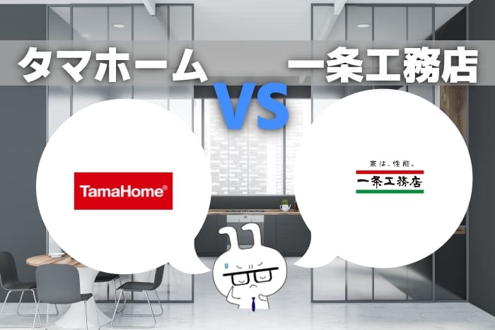 タマホームと一条工務店を比較！